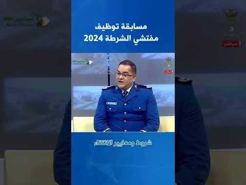 مسابقة توظيف مفتشي الشرطة 2024 شروط و معايير الإنتقاء