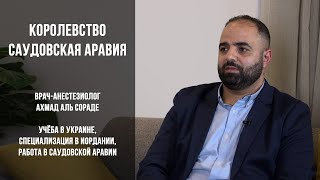 Врач-анестезиолог Ахмад аль Сораде - работа врачом в Саудовской Аравии