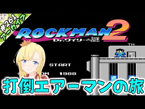 【LIVE】ありなま！　エアーマンを倒す旅！【ゲーム実況：ロックマン２】【VTuber】