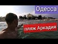 Одесса, пляж Аркадия обзор 2019