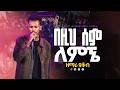 በዚህ ስም ለምኜ SINGER YAKOB Worship Night ዘማሪ ያዕቆብ True Light Tv New Protestant Mezmur 2026 