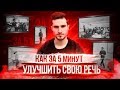 КАК УЛУЧШИТЬ РЕЧЬ И СЛОВАРНЫЙ ЗАПАС ЗА 5 МИНУТ?