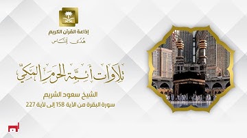 الشيخ سعود الشريم سورة البقرة من الآية 158 إلى الآية 227