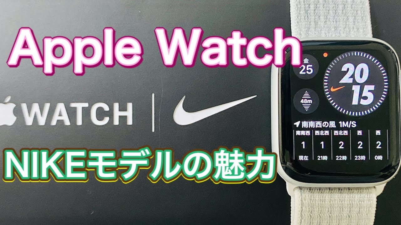 Apple Watch NIKEモデル　通常版との違いと魅力について語ります