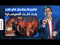 ناصر  إزاي المشاهد دي تبقى من فرح بنت أخت السيسي   مش احنا بلد فقيرة وغلبانة  