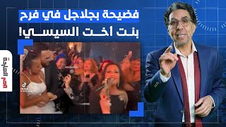 ناصر: إزاي المشاهد دي تبقى من فرح بنت أخت السيسي.. مش احنا بلد فقيرة وغلبانة؟!