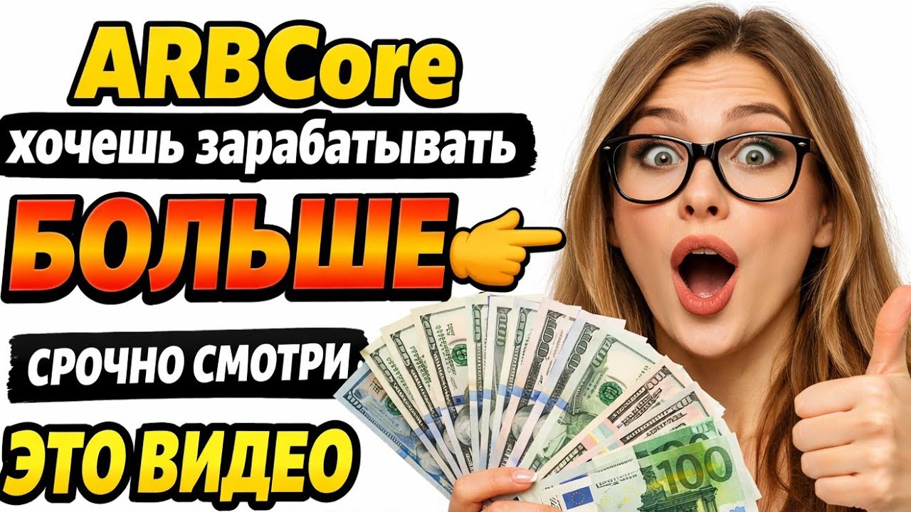 ARBCore хочешь зарабатывать БОЛЬШЕ👉 до конца смотри это видео!
