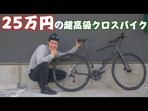 超高級クロスバイク！25万円のお高いクロスバイクを紹介します！