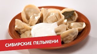 Сибирские пельмени | Полный пельмень