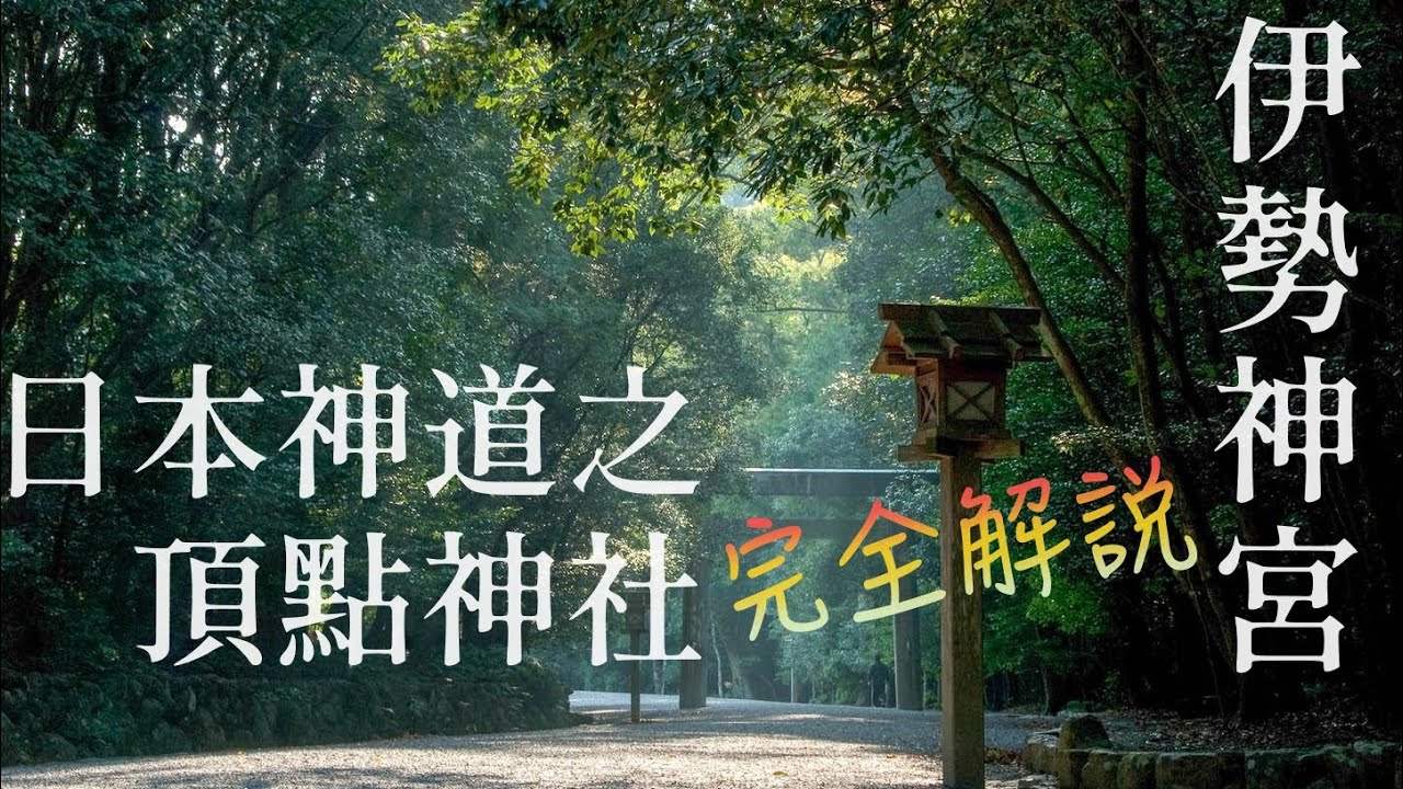 這裏被稱為日本人心靈故鄉.日本國民都爭相參拜的伊勢神宮究竟是怎樣壹片神奇之地!