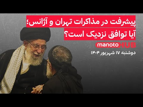 منوتوهاب دوشنبه ۱۷ شهریور ۱۴۰۴ از حربه ملی گرایی جمهوری اسلامی تا نقش و تأثیر اپوزیسیون