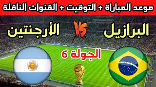 موعد وتوقيت مباراة الأرجنتين والبرازيل في الجولة 6 من تصفيات كأس العالم 2026 والقنوات الناقلة