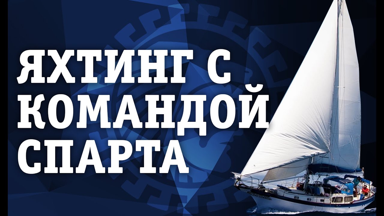 Яхтинг с командой Спарта. Поехали с нами на регату! Незабываемое ...