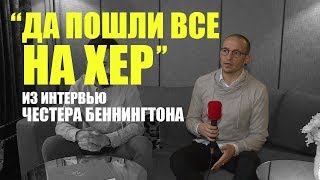 "Да пошли все на хер" - Одно из последних интервью Честера (RUS)