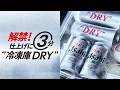 アサヒスーパードライ WEBCM 「仕上げに3分冷凍庫DRY」篇 30秒