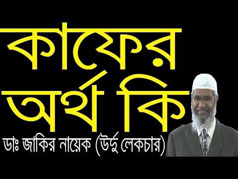 New Convert To Islam । কাফের শব্দের অর্থ কি ও কাদেরকে বলা যাবে । Zakir Naik Urdu ।