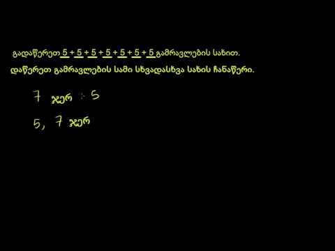 მაგალითი: გამრავლების შესრულების მეთოდები