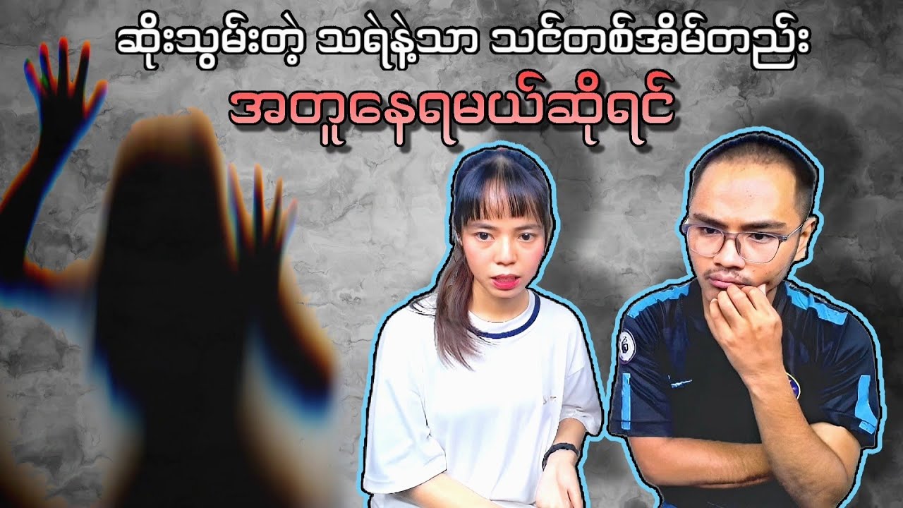 သင်က ကြောက်တက်တဲ့သူဆို ခုဒီvideoကို တစ်ယောက်တည်းမကြည့်ပါနှင့် 💯💯