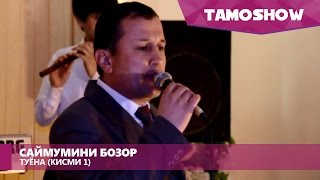 Саймумини Бозор Туёна (Кисми 1) Saymumini Bozor Tuyona (2015)