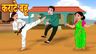 कराटे बहू..  Hindi Stories | Bedtime Stories | Hindi Story | Hindi kahaniya | JM TV  Hindi