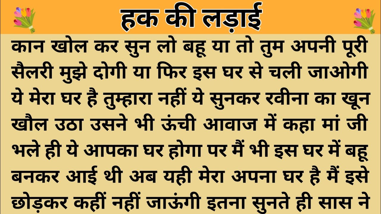 हक की लड़ाई।। शिक्षाप्रद कहानी। Kahani With Devanshi । moral story । hindi suvichar.. कहानियां।। 