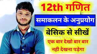 samakalan ke anuprayog । समाकलन के अनुप्रयोग । samakalan ke anuprayog class 12th hindi medium 2023