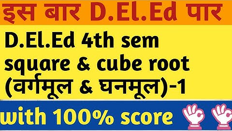 D.el.ed 4th sem square & cube root  वर्गमूल एवं घनमूल -1 with previous year questions.
