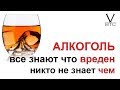 Алкоголь - механизм влияния на организм. Лекция Жданова об алкоголе и курении.