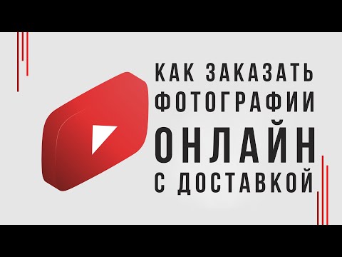 Как заказать печать фото онлайн. Печать фотографий с доставкой через интернет по всей России.