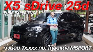 เพียง 1.79 ล้านบาท!! ก็ได้เป็นเจ้าของ BMW X5 sDrive25d PURE EXPERIENCE F15 ที่ได้ชุดแต่ง 30d MSPORT