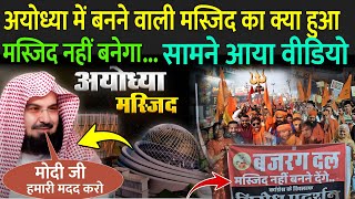 अयोध्या में बनने वाली मस्जिद का क्या हुआ, सामने आया वीडियो | Ayodhya Masjid Kab Banegi