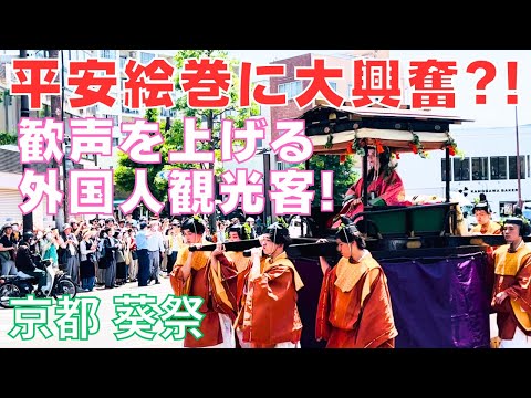 葵祭(あおいまつり)⛩️京都三大祭り最初の葵祭が開催されました～Aoi Festival⛩️Kyoto Japan