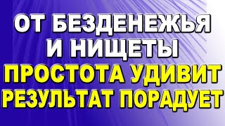 Ритуал от безденежья и нищеты. Его простота Вас удивит, а результат порадует