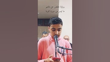 تلاوة رائعة تخطف القلوب من سورة التوبة