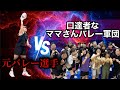 【1vs9】元バレー選手ママさんバレー突撃!