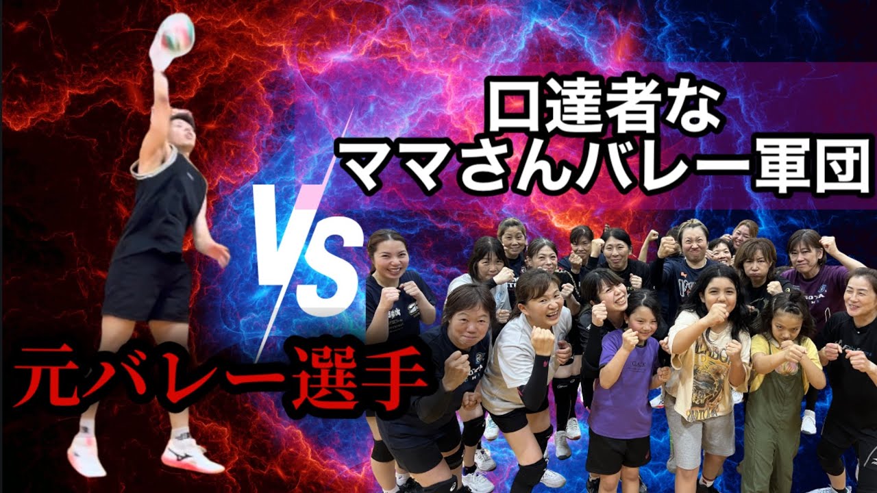 1 vs 9] Former volleyball player takes on a mom's volleyball team