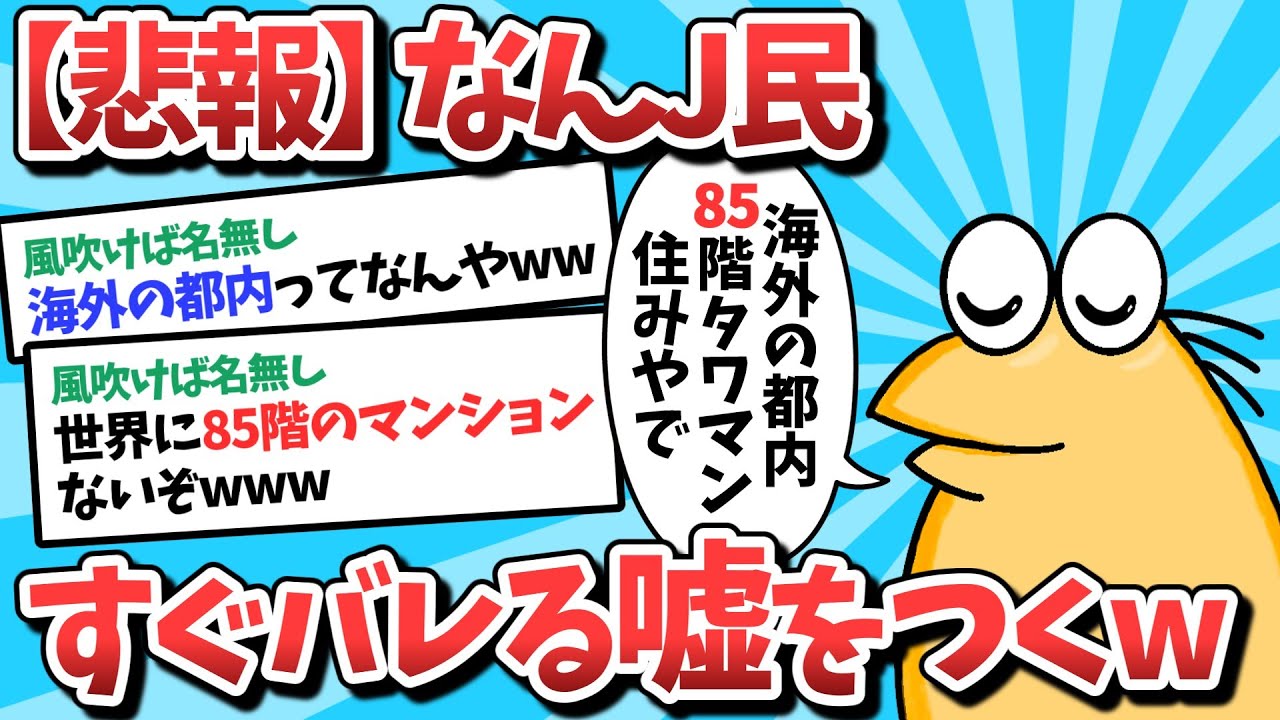 【2ch面白いスレ】【悲報】なんJ民、すぐにバレる嘘をついてしまうｗｗｗ【ゆっくり解説】