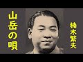 楠木繁夫 山岳の唄