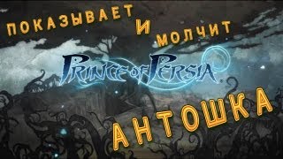 Prince of persia (№8) Ахриман получил пряник и двойные титры (КОНЕЦ) (no comments)
