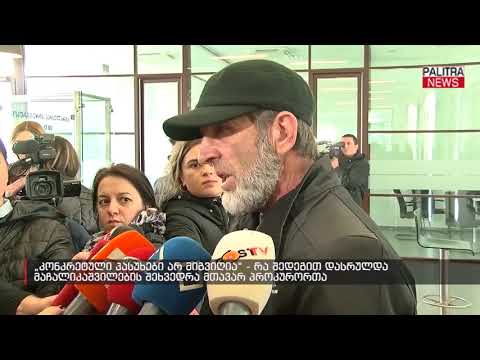 რა შედეგით დასრულდა მაჩალიკაშვილების შეხვედრა მთავარ პროკურორთან