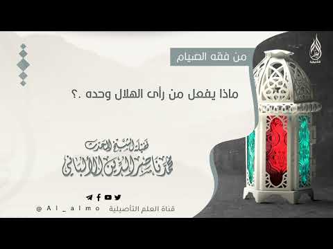 ماذا يفعل من رأى الهلال وحده العلامة محمد ناصر الدين الألباني رحمه الله