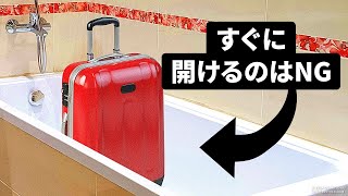 ホテルトリビア集：到着直後の荷解きがNGな理由とは？！