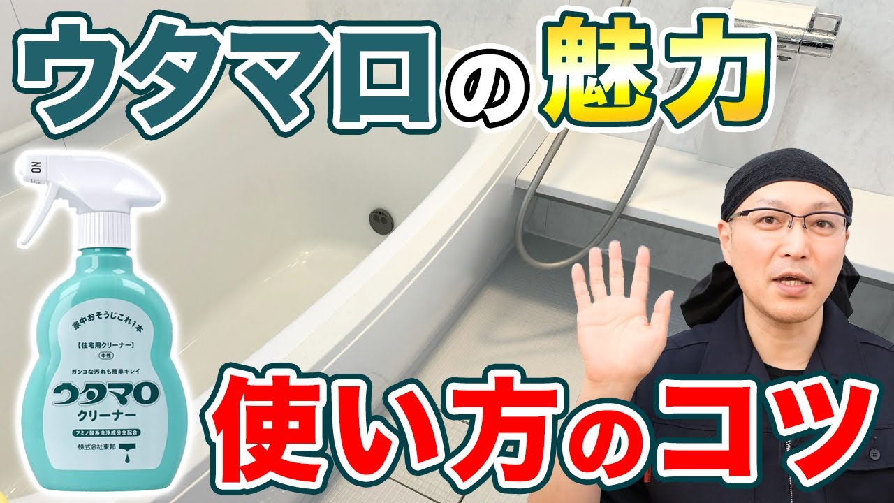 ウタマロ クリーナー 使い方