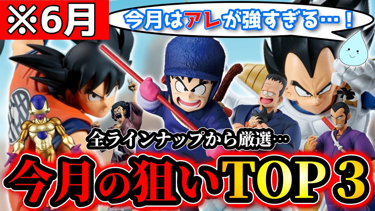 厳選】6月の狙いはダントツでこれ…。全ラインナップから選ぶベスト3