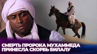 Жизнь Сподвижника, Которого Не Смогли Остановить Слезы - Билал Хабаши -Русскоязычные Турецкие Фильмы