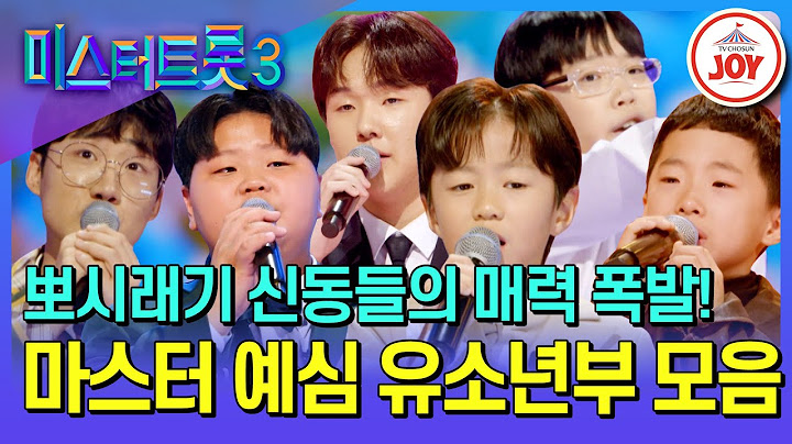 [#미스터트롯3] 탄탄한 기본기에 감성은 덤~ 귀여움이 넘쳐 흐르는 유소년부 무대 모음♪ #TV조선조이 #TVCHOSUNJOY (TV CHOSUN 241219 방송 외)