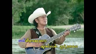 Video thumbnail of "ဆူးခင်းသောလမ်း - စိုးပိုင်❤️Suu Khin Thaw Lann - Soe Paing❤️HD 1080p အကြည်"