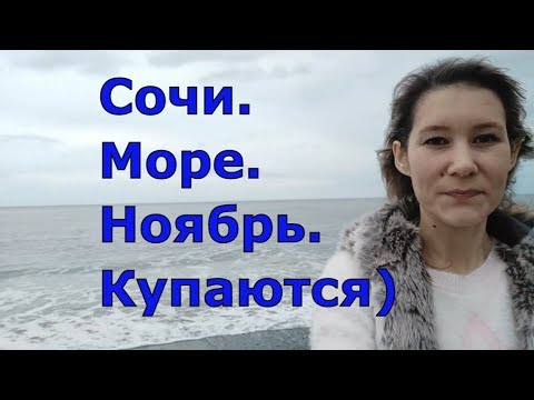 Ноябрь купаться. Можно ли купаться в ноябре в Сочи. Можно ли купаться осенью в Сочи. Когда купаются в Сочи. Можно ли купаться в Сочи в июне в море.