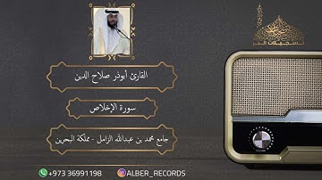 القارئ أبوذر صلاح الدين - سورة الإخلاص - جامع محمد بن عبدالله الزامل - رمضان 1446هـ