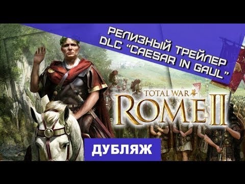 Wideo: Zapowiedź Rozszerzenia Rome 2 Caesar In Gaul